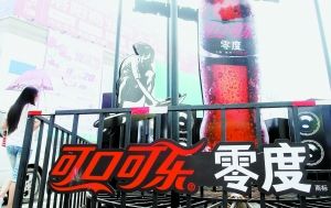 2009年7月19日，鄭州街頭可口可樂新品牌———無糖零度可樂的廣告宣傳臺。沙浪 攝